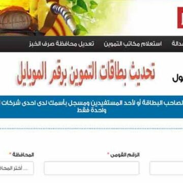 موقع دعم مصر للتموين وخطوات تحديث البطاقات التموينية إلكترونيًا بكل سهولة