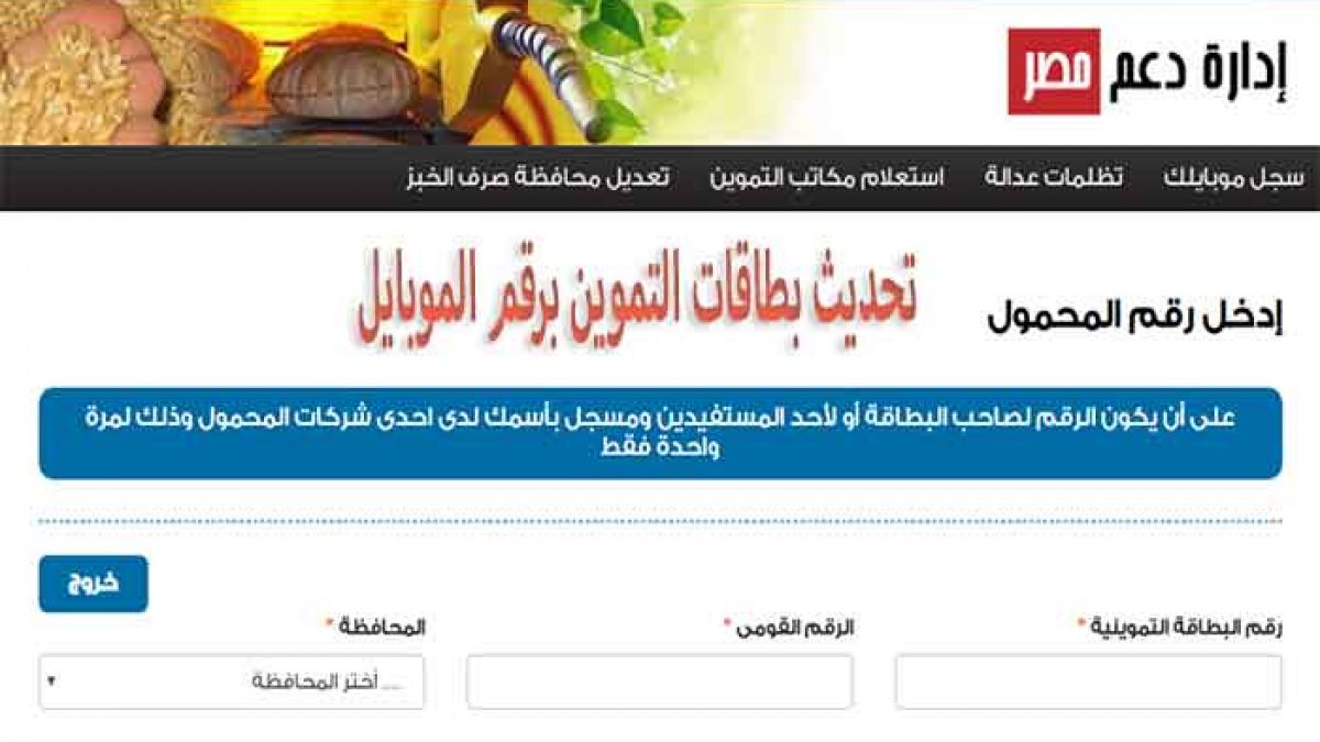 موقع دعم مصر للتموين وخطوات تحديث البطاقات التموينية إلكترونيًا بكل سهولة