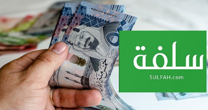 رابط موقع شركة منصة سلفة السعودية للتسجيل مرة أخرى للتمويل المالي السريع في 15 دقيقة برقم الهوية