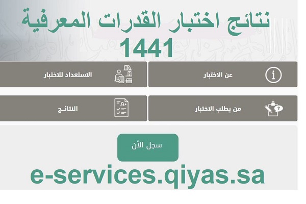 رابط استعلام نتائج القدرة المعرفية 1441 عبر مركز قياس الوطني qiyas