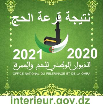 رابط الاستعلام عن نتيجة قرعة الحج الجزائرية 2020 والأشخاص المقبولين من موقع الديوان الوطني