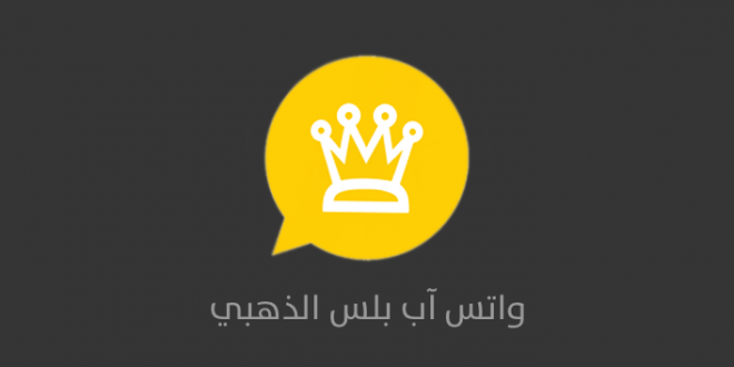 ما هي الخواص التي يتميز بها تطبيق واتساب الذهبي whatsapp gold الجديد والأول في العالم العربي؟