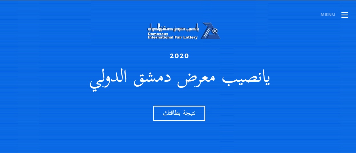 اعرف نتيجتك يانصيب معرض دمشق الدولي 2020 وأرقام البطاقات الرابحة عبر موقع syria-lottery