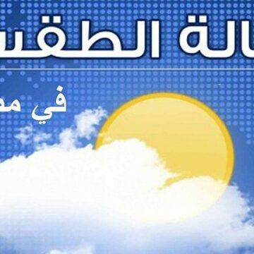الأرصاد الجوية تعلن عن حالة الطقس في مصر غداً الثلاثاء الموافق 11 فبراير 2020 ودرجات الحرارة المتوقعة 
