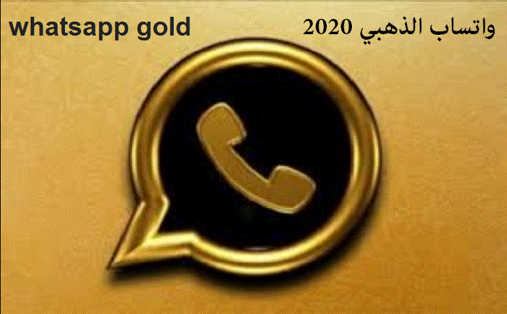 إضافة ميزات جديدة في آخر تحديث لتطبيق واتساب الذهبي 2020 whatsapp gold .. تعرف المزايا الجديدة