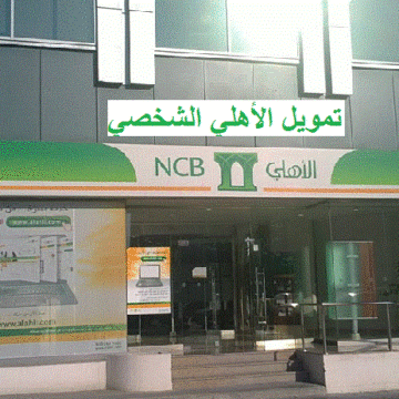 التمويل الشخصي من البنك الأهلي السعودي .. برامج متعددة وتسهيلات ميسرة