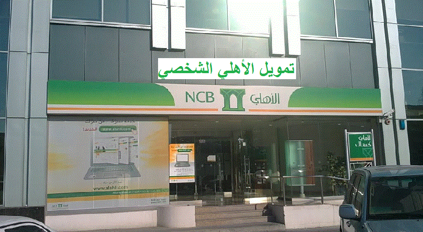 التمويل الشخصي من البنك الأهلي السعودي .. برامج متعددة وتسهيلات ميسرة