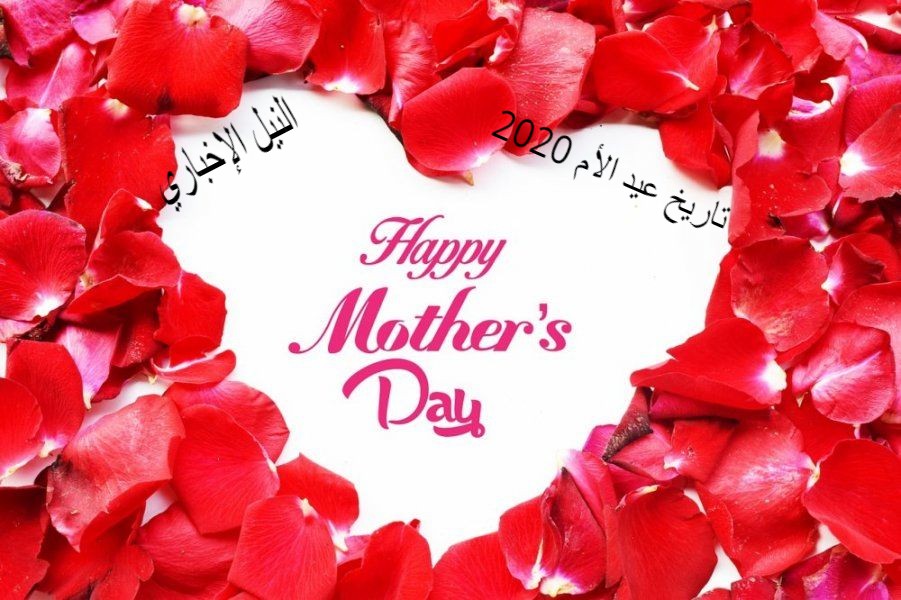 تاريخ عيد الأم 2020 ….  مظاهر الاحتفال بـ mother’s Day