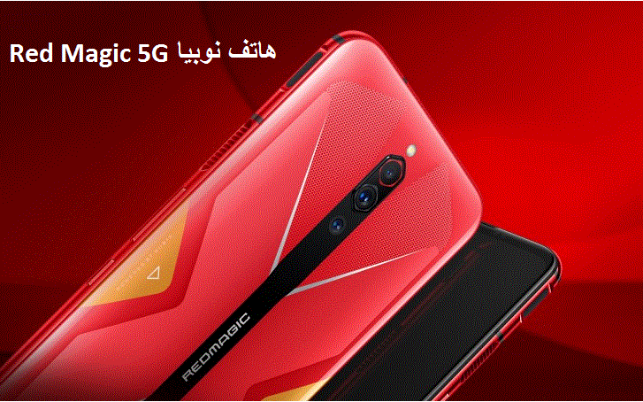 هاتف نوبيا Red Magic 5G أحدث هاتف للألعاب بأقوى شاشة ” 144 هرتز ومعالج سنابدراغون 865 “