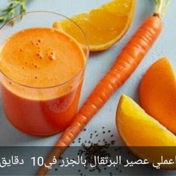 طريقة عمل عصير البرتقال بالجزر بالمنزل في أقل من 10 دقايق فقط وطعمه رائع