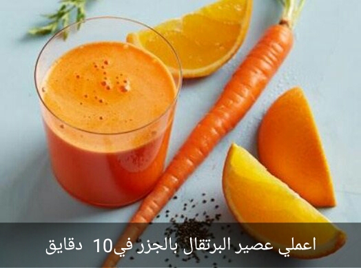 طريقة عمل عصير البرتقال بالجزر بالمنزل في أقل من 10 دقايق فقط وطعمه رائع