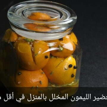 طريقة عمل الليمون المخلل بالعصفر في البيت هتاكل منه بعد 5 أيام فقط والطعم روعة