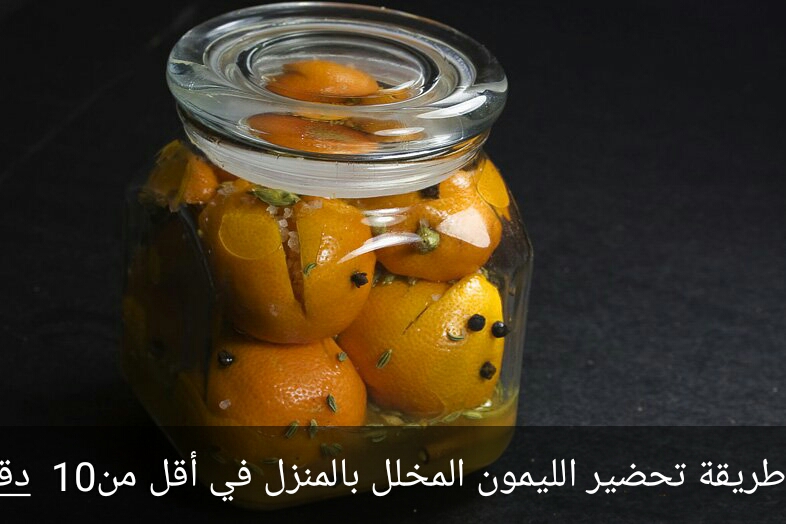 طريقة عمل الليمون المخلل بالعصفر في البيت هتاكل منه بعد 5 أيام فقط والطعم روعة