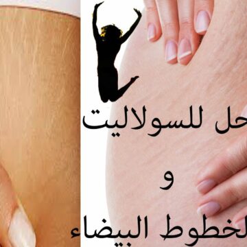 وصفات لبنانية خارقة لنسف وتدمير كتل السيلوليت والنتيجة مضمونة 100%100