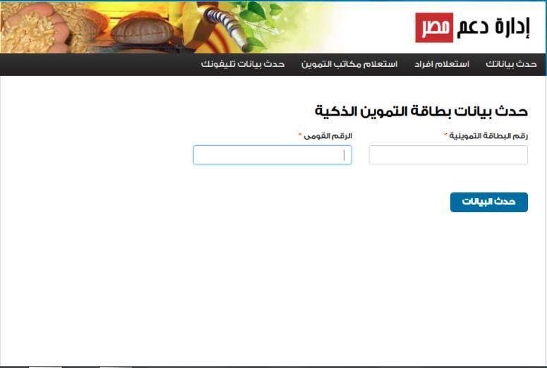 رابط موقع دعم مصر لتحديث بيانات بطاقات التموين وتسجيل رقم الموبايل بطريقة مبسطة عبر موقع tamwin