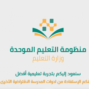 منظومة التعليم الموحد في السعودية للتعليم عن بُعد “منصة التعليم الافتراضية”