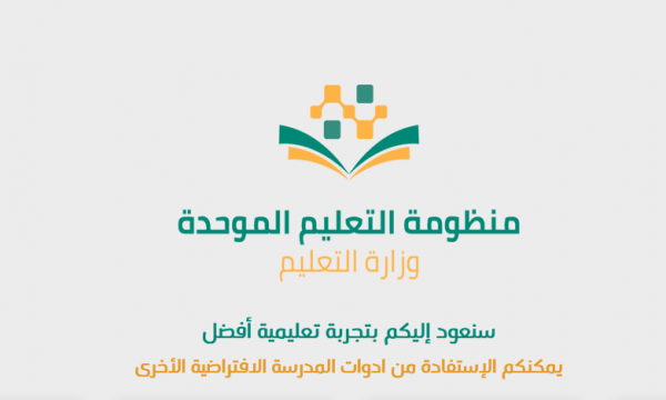 منظومة التعليم الموحد في السعودية للتعليم عن بُعد “منصة التعليم الافتراضية”