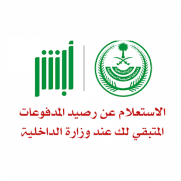 الاستعلام عن رصيد المدفوعات برقم الهوية عبر ابشر وزارة الداخلية السعودية