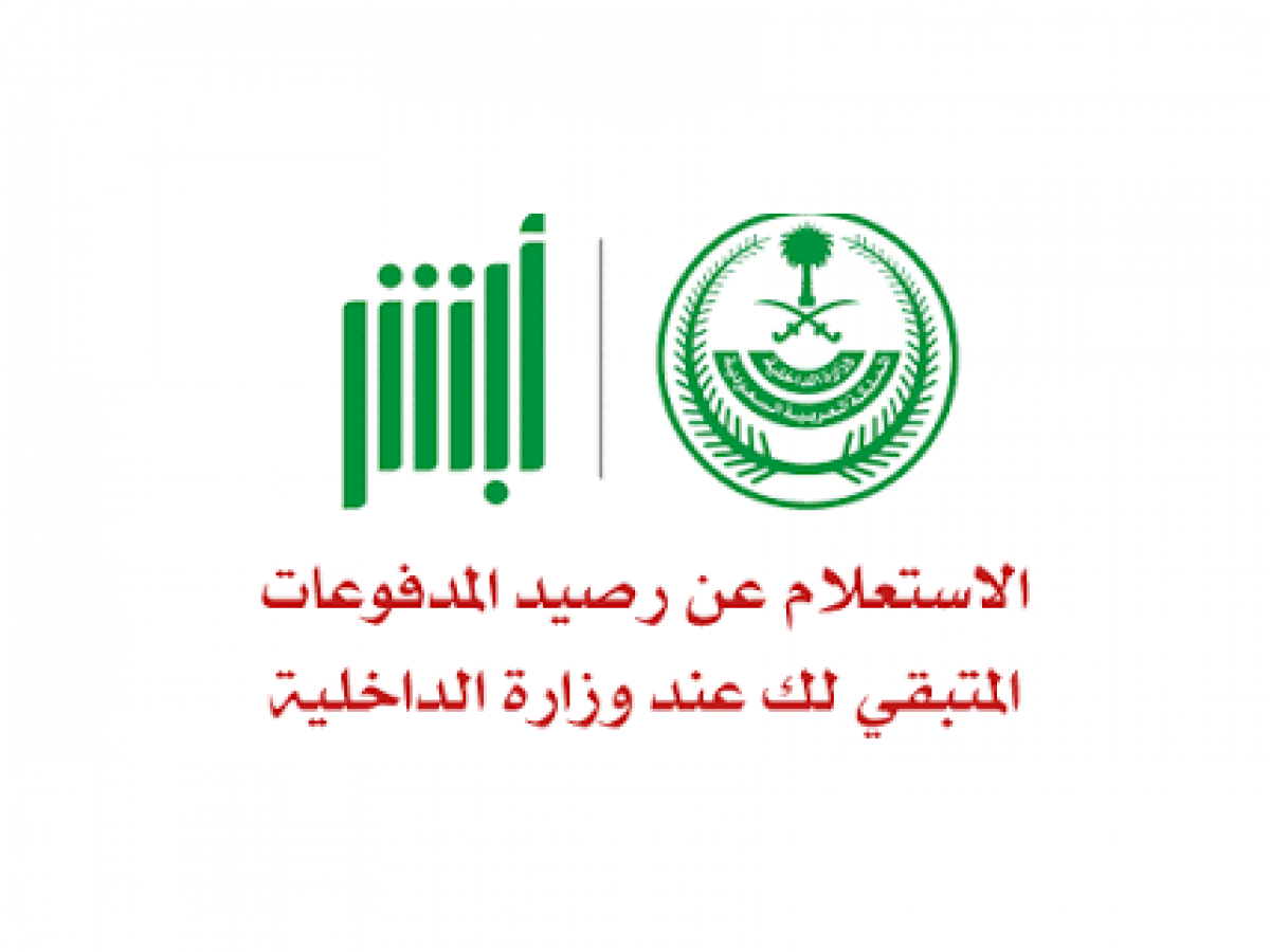 الاستعلام عن رصيد المدفوعات برقم الهوية عبر ابشر وزارة الداخلية السعودية