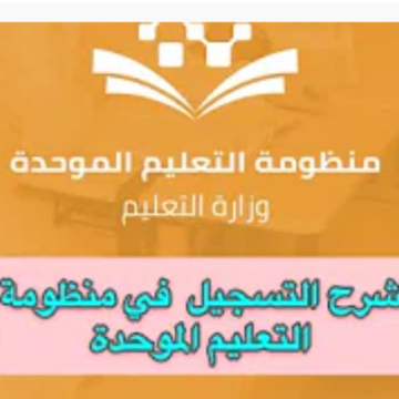 “اخبار السعودية”هنا خطوات التسجيل فى منظومة التعليم الموحد 1441 منصة المدرسة الافتراضية vs.t4edu لجميع المراحل التعليمية