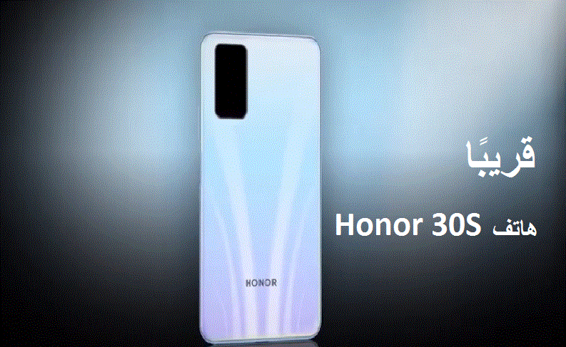 قريبًا إطلاق هاتف Honor 30S العلامة التجارية الفرعية من هواوي .. مواصفات فائقة وأسعار اقتصادية