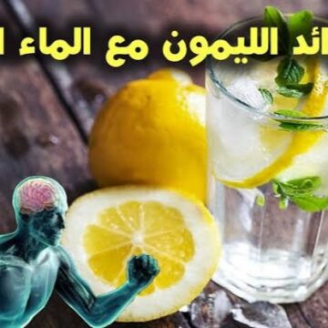 فوائد الليمون مع الماء البارد الخارقة التي يجب أن تعرفها الآن ستجعلك لن تتوقف عن شربه بعد اليوم