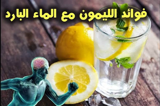 فوائد الليمون مع الماء البارد الخارقة التي يجب أن تعرفها الآن ستجعلك لن تتوقف عن شربه بعد اليوم