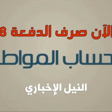 حساب المواطن السعودي: بدأ الآن إيداع الدفعة 28 في حسابات المستفيدين المكتملة طلباتهم