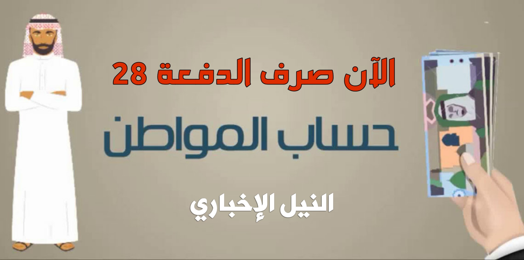 حساب المواطن السعودي: بدأ الآن إيداع الدفعة 28 في حسابات المستفيدين المكتملة طلباتهم