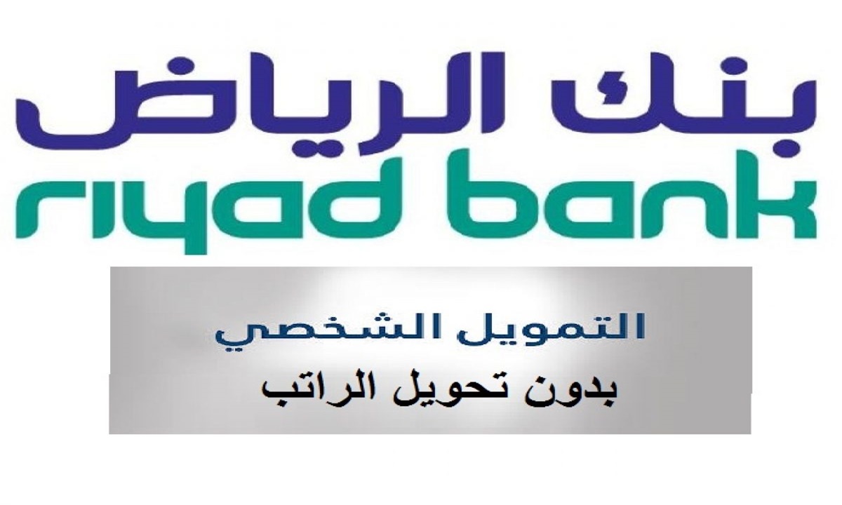 قرض بنك الرياض للسعوديين والوافدين بقيمة تصل إلى 500 ألف ريال سعودي تعرف على الشروط