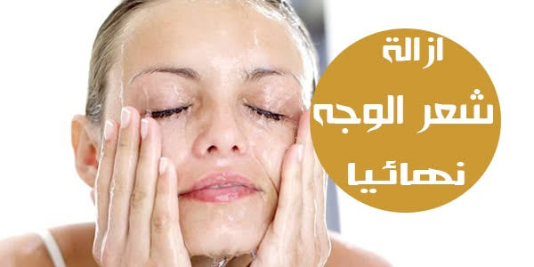 لصاحبات البشرة الحساسة طريقة سهلة وبسيطة لإزالة شعر الوجه نهائيًا بدون ألم في المنزل