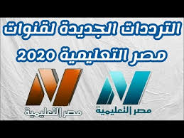 تردد قناة مصر التعليمية الجديد على النايل سات 2020 | استقلبها الآن