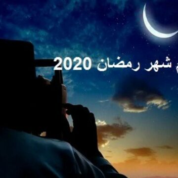 امساكية شهر رمضان 2020 وعدد ساعات الصوم