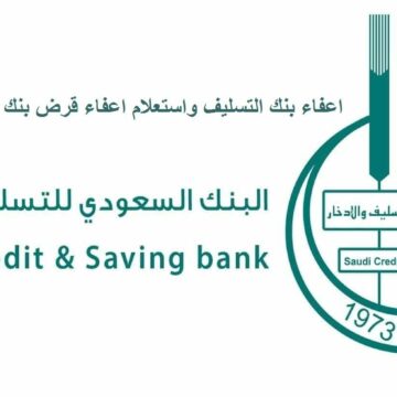 طريقة الاستعلام عن إسقاط قرض بنك التسليف 1441 من بنك الضمان الاجتماعي السعودي