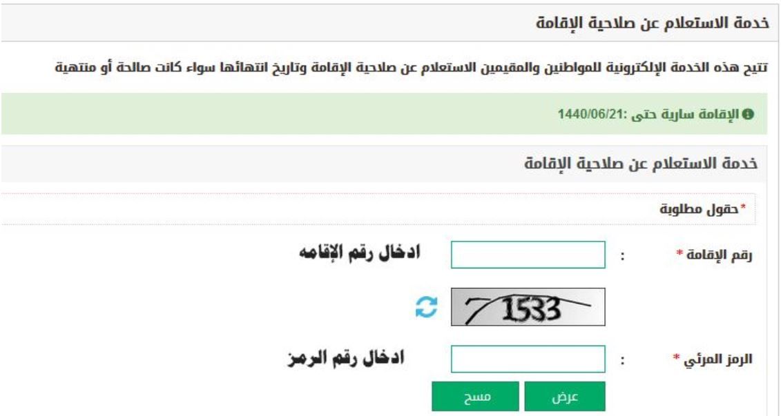 الاستعلام عن صلاحية الإقامة برقم الإقامة عبر ابشر وزارة الداخلية السعودية