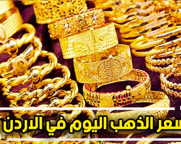 سعر الذهب في الأردن اليوم الأحد 1-3-2020 | أسعار الذهب مقابل الدينار الأردني والدولار الأمريكي