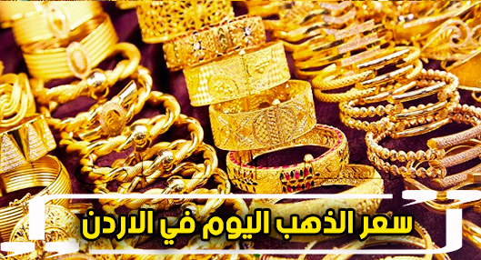 سعر الذهب في الأردن اليوم الأحد 1-3-2020 | أسعار الذهب مقابل الدينار الأردني والدولار الأمريكي