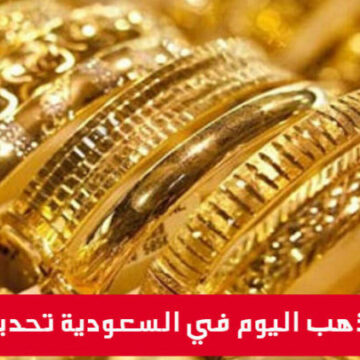 أسعار الذهب في السعودية اليوم الثلاثاء 24/3/2020 تحقق قفزة كبيرة بعد تطبيق الحظر