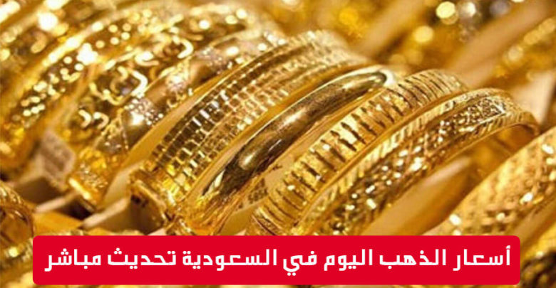 أسعار الذهب في السعودية اليوم الثلاثاء 24/3/2020 تحقق قفزة كبيرة بعد تطبيق الحظر