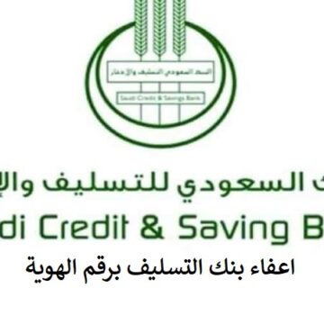اعفاء بنك التنميه الاجتماعية وشروط بنك التسليف والادخار السعودي