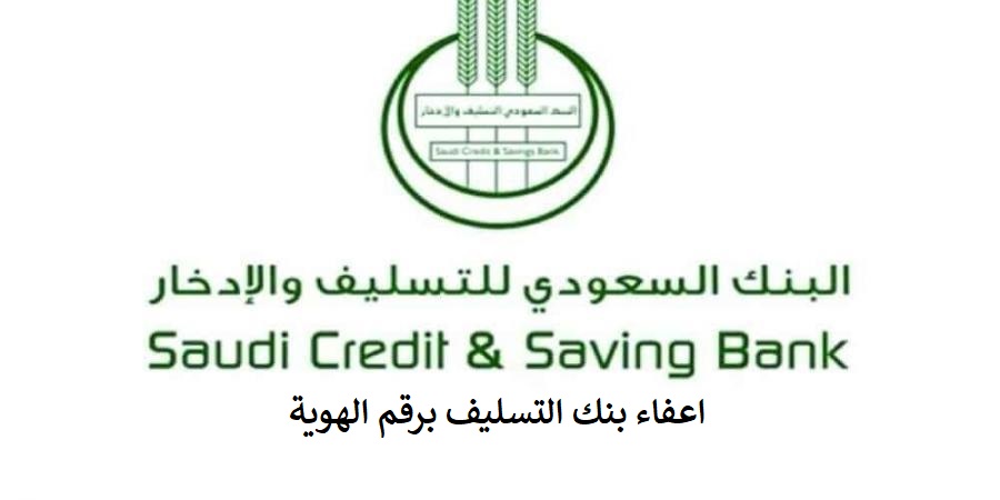 اعفاء بنك التنميه الاجتماعية وشروط بنك التسليف والادخار السعودي