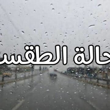 الأرصاد الجوية وطقس الغد في مصر تحذيرات بشأن التقلبات الجوية والأمطار