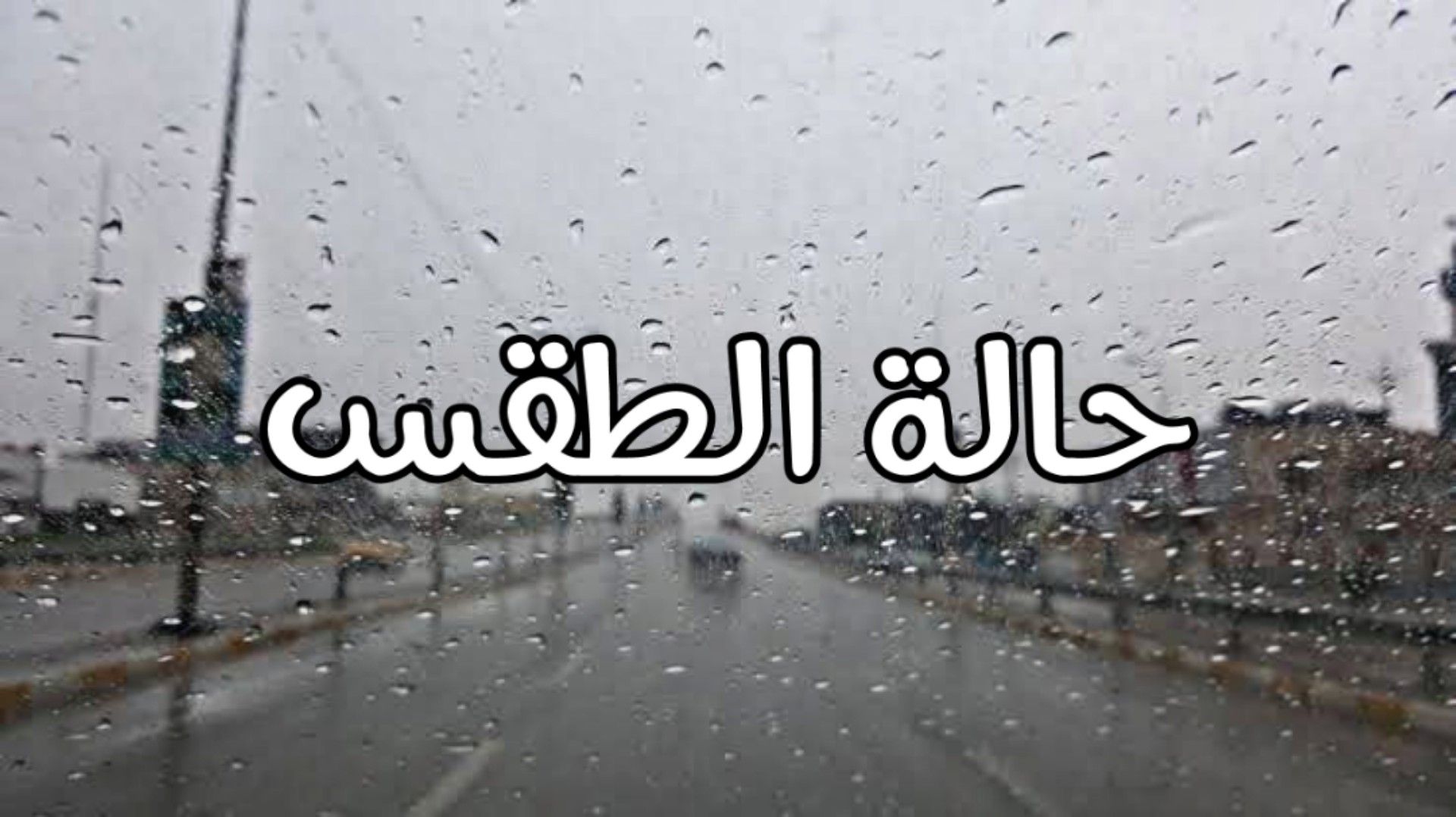 الأرصاد الجوية وطقس الغد في مصر تحذيرات بشأن التقلبات الجوية والأمطار