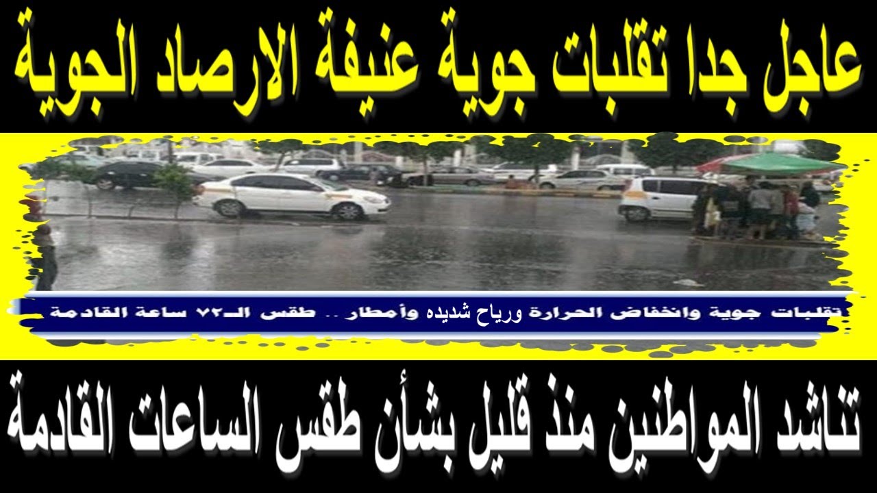 الأرصاد تحذر حالة جوية سيئة لم تحدث منذ ربع قرن وتُعلن الطقس اليوم في مصر