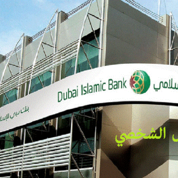 التمويل الشخصي من بنك دبي الإسلامي.. تمويل يصل لـ4 مليون درهم بإجراءات سريعة ومتطلبات ميسرة