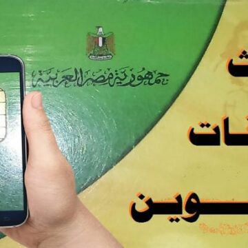 سجل رقم تليفونك على رابط دعم مصر وحدث بيانات بطاقة التموين بسرعة