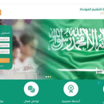 المنظومة التعليمية الموحدة بالسعودية وخطوات تسجيل الدخول لمتابعة المواد الدراسية لكافة المراحل