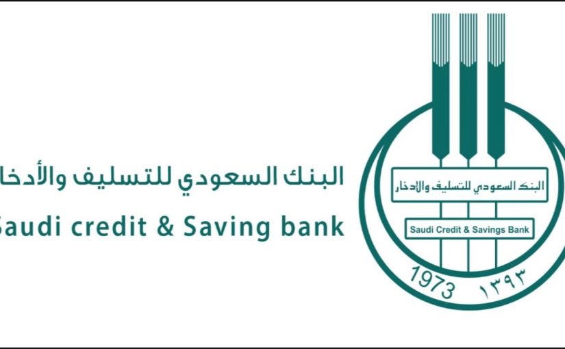 الاستعلام عن اسقاط قروض بنك التسليف والادخار بالمملكة العربية السعودية