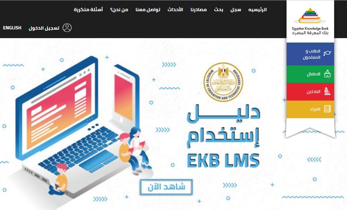 بنك المعرفة المصري وخطوات تسجيل الدخول لمتابعة المواد التعليمية