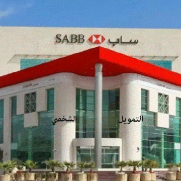 تمويل يصل لـ1.5 مليون ريال .. قرض شخصي من البنك السعودي البريطاني SABB تعرف المزايا والشروط والمستندات المطلوبة